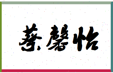 「蔡馨怡」姓名分数80分-蔡馨怡名字评分解析