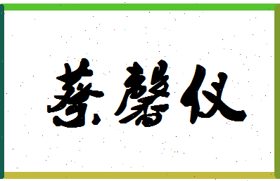 「蔡馨仪」姓名分数98分-蔡馨仪名字评分解析