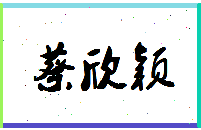 「蔡欣颖」姓名分数98分-蔡欣颖名字评分解析