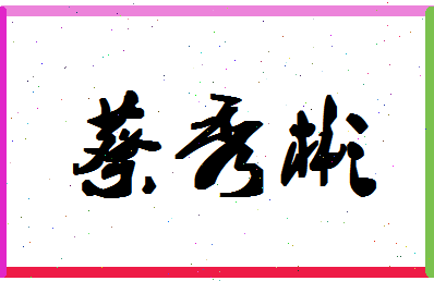 「蔡秀彬」姓名分数98分-蔡秀彬名字评分解析