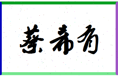 「蔡希有」姓名分数93分-蔡希有名字评分解析