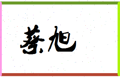 「蔡旭」姓名分数98分-蔡旭名字评分解析