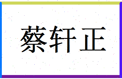 「蔡轩正」姓名分数91分-蔡轩正名字评分解析