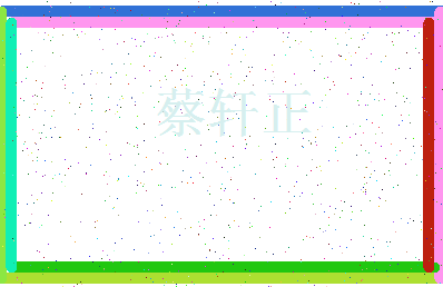 「蔡轩正」姓名分数91分-蔡轩正名字评分解析-第3张图片