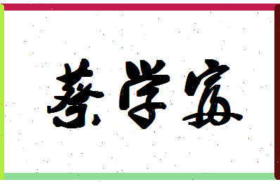 「蔡学富」姓名分数90分-蔡学富名字评分解析