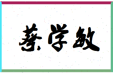 「蔡学敏」姓名分数82分-蔡学敏名字评分解析-第1张图片