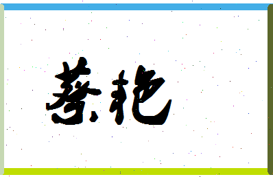 「蔡艳」姓名分数93分-蔡艳名字评分解析