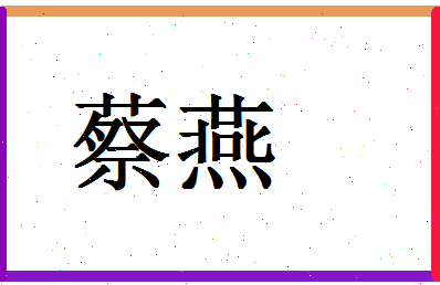 「蔡燕」姓名分数98分-蔡燕名字评分解析