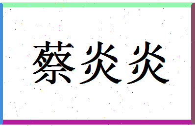 「蔡炎炎」姓名分数98分-蔡炎炎名字评分解析