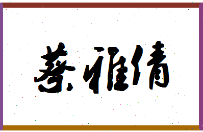 「蔡雅倩」姓名分数85分-蔡雅倩名字评分解析