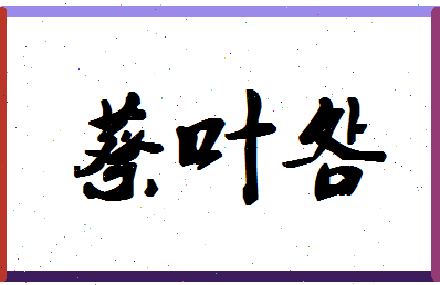 「蔡叶明」姓名分数82分-蔡叶明名字评分解析