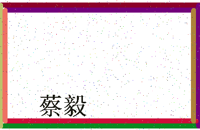 「蔡毅」姓名分数90分-蔡毅名字评分解析-第4张图片