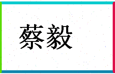 「蔡毅」姓名分数90分-蔡毅名字评分解析-第1张图片