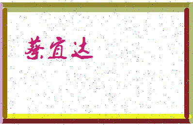 「蔡宜达」姓名分数98分-蔡宜达名字评分解析-第3张图片