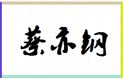 「蔡亦钢」姓名分数87分-蔡亦钢名字评分解析