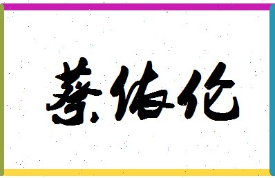 「蔡依伦」姓名分数98分-蔡依伦名字评分解析-第1张图片