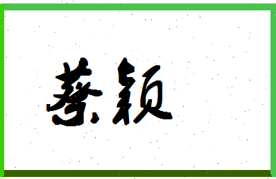 「蔡颖」姓名分数98分-蔡颖名字评分解析