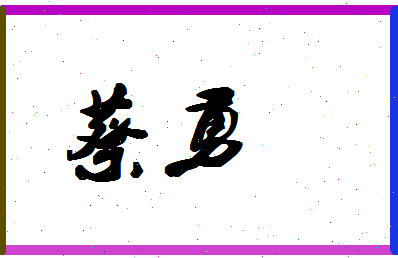 「蔡勇」姓名分数71分-蔡勇名字评分解析