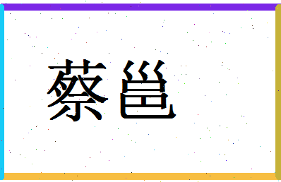 「蔡邕」姓名分数72分-蔡邕名字评分解析