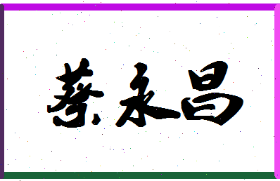 「蔡永昌」姓名分数82分-蔡永昌名字评分解析