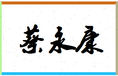 「蔡永康」姓名分数82分-蔡永康名字评分解析-第1张图片