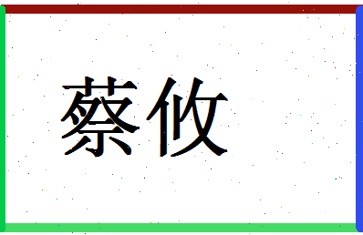 「蔡攸」姓名分数98分-蔡攸名字评分解析