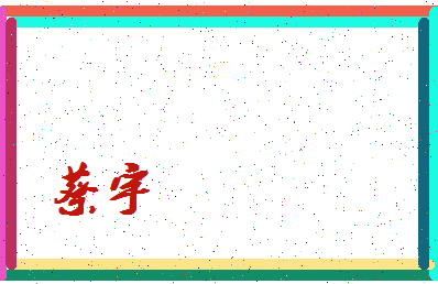 「蔡宇」姓名分数98分-蔡宇名字评分解析-第3张图片