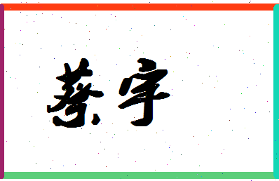 「蔡宇」姓名分数98分-蔡宇名字评分解析-第1张图片