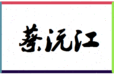 「蔡沅江」姓名分数98分-蔡沅江名字评分解析-第1张图片