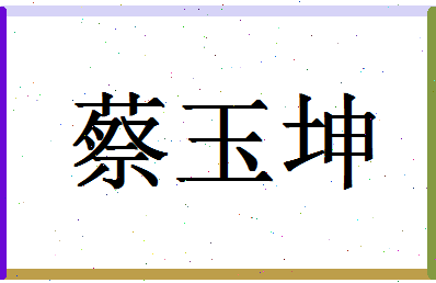 「蔡玉坤」姓名分数82分-蔡玉坤名字评分解析