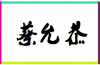 「蔡允恭」姓名分数85分-蔡允恭名字评分解析