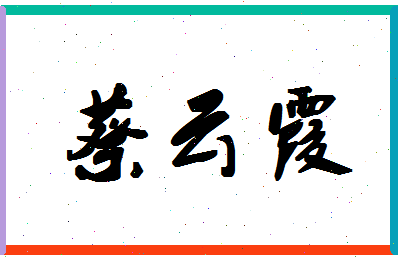 「蔡云霞」姓名分数85分-蔡云霞名字评分解析