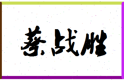 「蔡战胜」姓名分数95分-蔡战胜名字评分解析-第1张图片