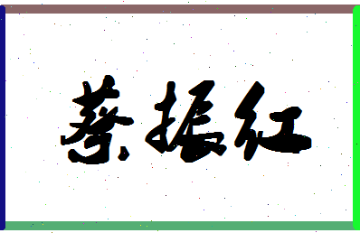 「蔡振红」姓名分数72分-蔡振红名字评分解析