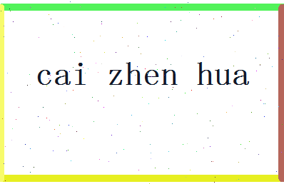 「蔡振华」姓名分数83分-蔡振华名字评分解析-第2张图片