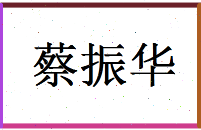 「蔡振华」姓名分数83分-蔡振华名字评分解析-第1张图片