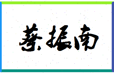 「蔡振南」姓名分数72分-蔡振南名字评分解析