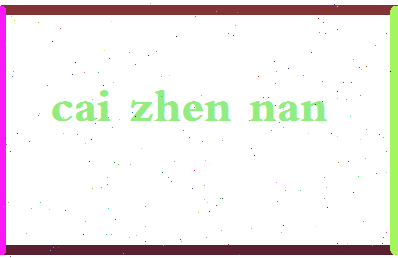 「蔡振南」姓名分数72分-蔡振南名字评分解析-第2张图片