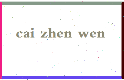 「蔡振文」姓名分数91分-蔡振文名字评分解析-第2张图片