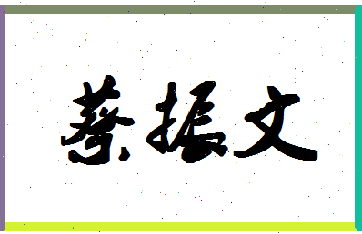 「蔡振文」姓名分数91分-蔡振文名字评分解析-第1张图片