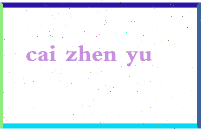 「蔡振禹」姓名分数72分-蔡振禹名字评分解析-第2张图片