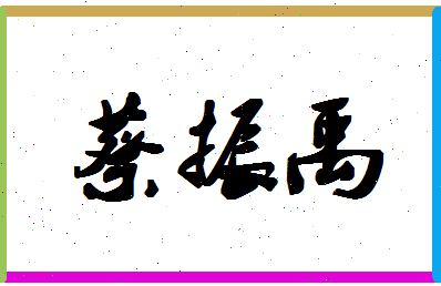 「蔡振禹」姓名分数72分-蔡振禹名字评分解析