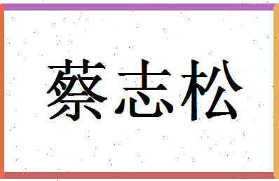 「蔡志松」姓名分数93分-蔡志松名字评分解析