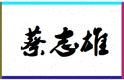 「蔡志雄」姓名分数85分-蔡志雄名字评分解析