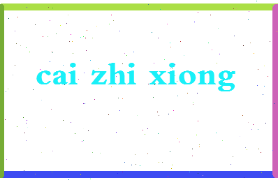 「蔡志雄」姓名分数85分-蔡志雄名字评分解析-第2张图片