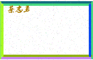 「蔡志勇」姓名分数93分-蔡志勇名字评分解析-第4张图片