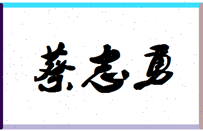 「蔡志勇」姓名分数93分-蔡志勇名字评分解析