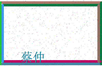 「蔡仲」姓名分数98分-蔡仲名字评分解析-第3张图片