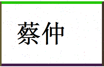 「蔡仲」姓名分数98分-蔡仲名字评分解析