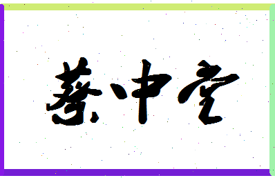 「蔡中堂」姓名分数93分-蔡中堂名字评分解析